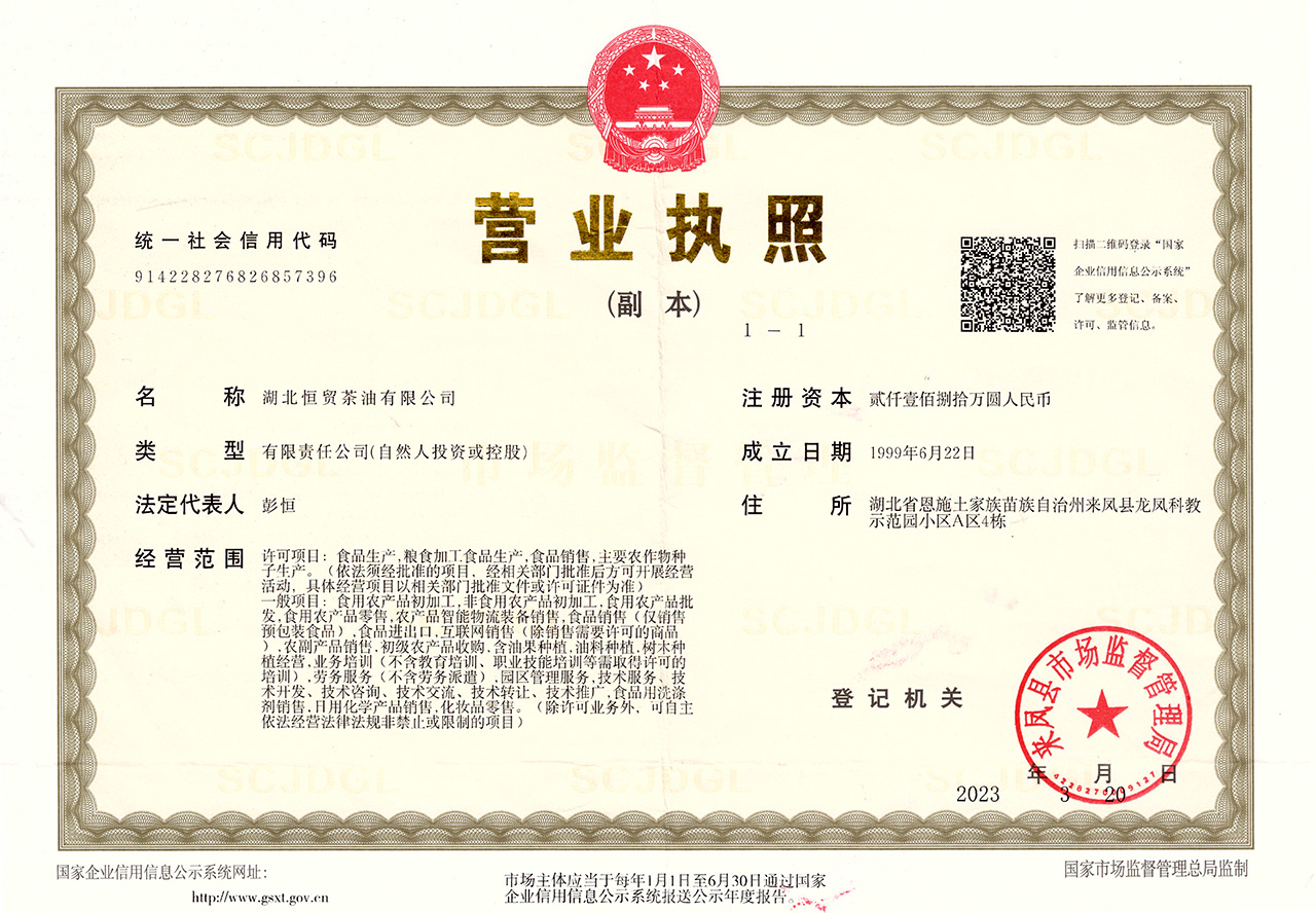 20230518-恒貿(mào)茶油-營(yíng)業(yè)執(zhí)照（副本）.jpg