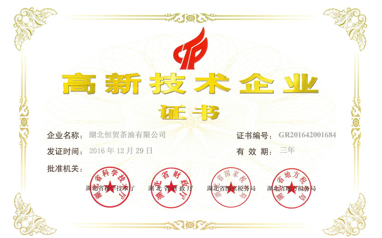 2016高新技術(shù)企業(yè)證書.jpg