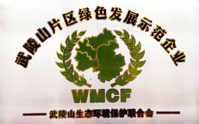 武陵山片區(qū)綠色發(fā)展示范企業(yè)